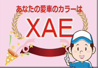 日産 ＸＡＥ スーパーブラック Χ ダークメタルグレー ２トーン　ボディーカラー　色番号　カラーコード