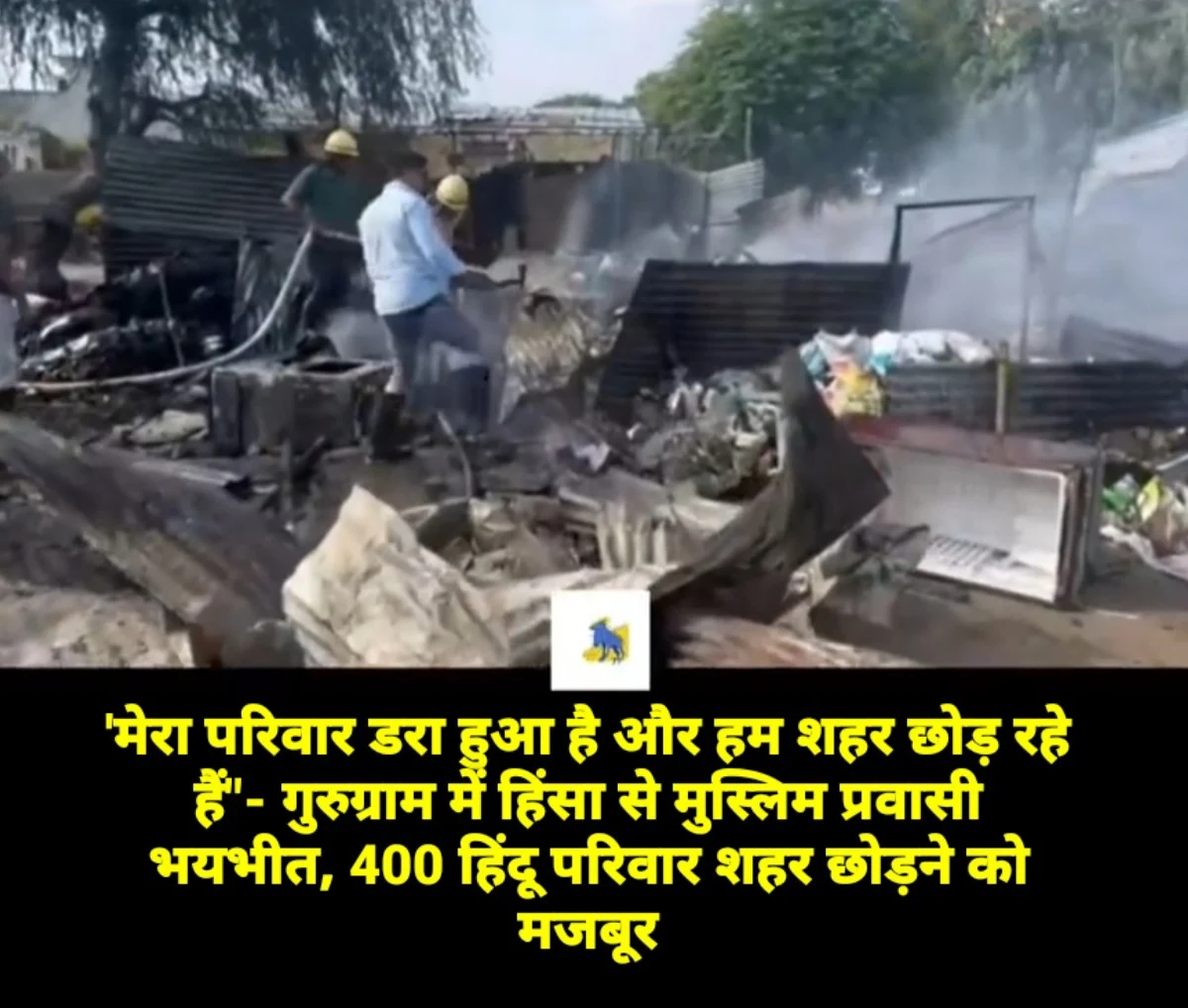 गुरुग्राम |  सेक्टर 66 में पुरुषों के एक समूह ने कम से कम चार भोजनालयों और कबाड़ की दुकानों में आग लगा दी। विभिन्न वाहनों में पेट्रोल की बोतलें ले जा रहे 200 से अधिक लोगों ने उनमें आग लगा दी।   Your Queries  How did Haryana violence start?  हरियाणा हिंसा कैसे शुरू हुई?  What is the communal clash in Haryana?  Nuh violence in hindi  What happened in nuh haryana in hindi Nuh News today Hindi  Monu Manesar  Gurgaon violence  Riots in gurgaon sector 57  #haryana #nuhviolence #gurugram #haryanabrekingnews