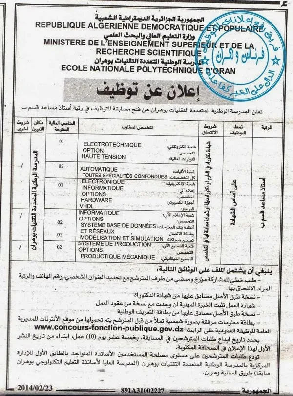 إعلان مسابقة توظيف في المدرسة الوطنية المتعددة التقنيات بوهران فيفري 2014