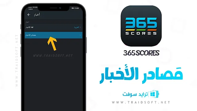 برنامج 365 Scores مبارايات اليوم