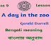 a day in the zoo class 9 । a day in the zoo class 9 bengali meaning । a day in the zoo class 9 summary ।