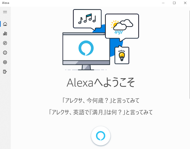 windous10Alexaのオープン画面