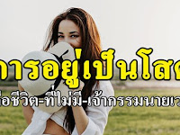 การ “อยู่เป็นโสด” ก็เหมือน กับ การลดเจ้ากรรมนายเวร