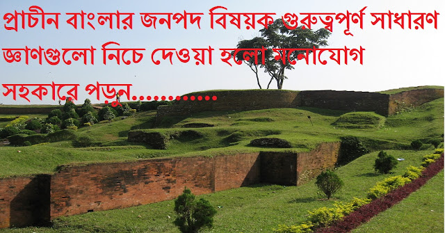 প্রাচীন বাংলার জনপদ বিষয়ক গুরুত্বপূর্ণ সাধারণ জ্ঞান, Highway of Ancient Bengal Affairs General Knowledge
