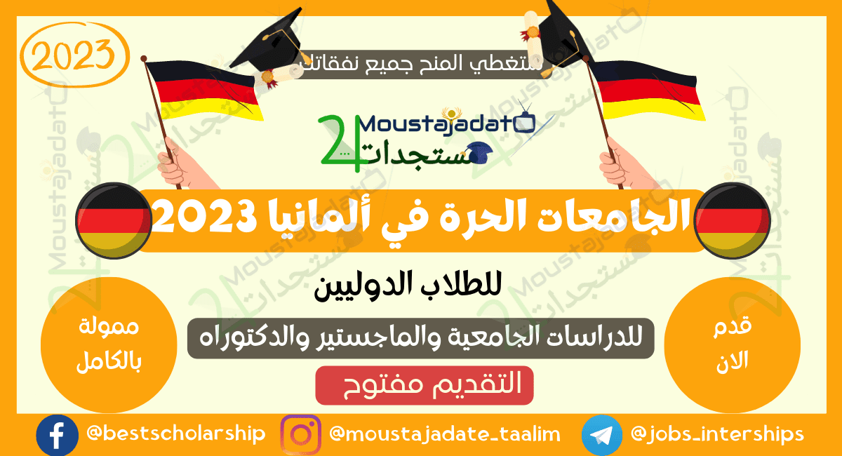 الجامعات الحرة في ألمانيا 2023 | (بدون رسوم دراسية)