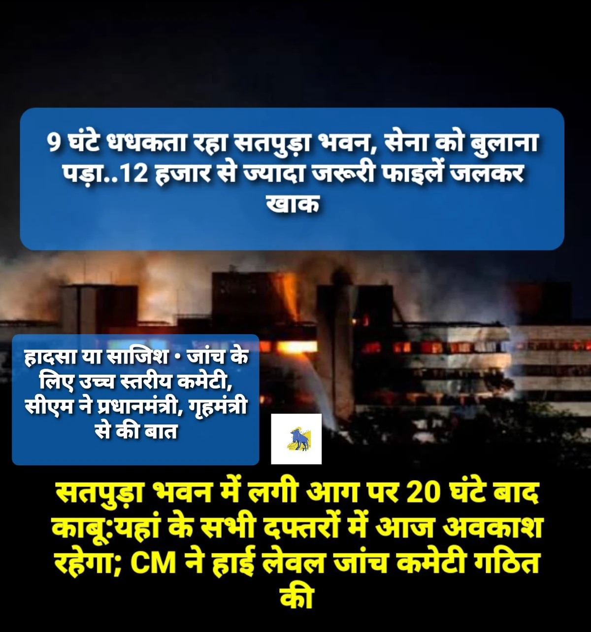 Satpuda Bhavan Burning: सतपुड़ा भवन में लगी आग पर 20 घंटे बाद काबू:यहां के सभी दफ्तरों में आज अवकाश रहेगा; CM ने हाई लेवल जांच कमेटी गठित की
