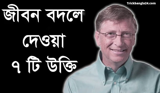 বিল গেটস এর উক্তি । বিল গেটস এর বানী