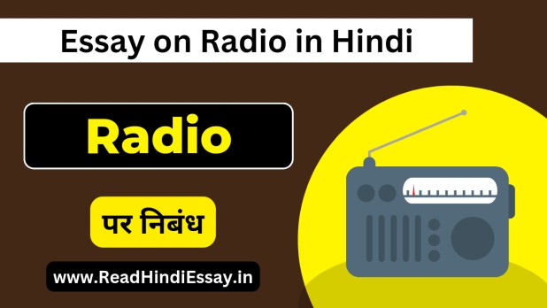 रेडियो पर निबंध - Radio Essay in Hindi