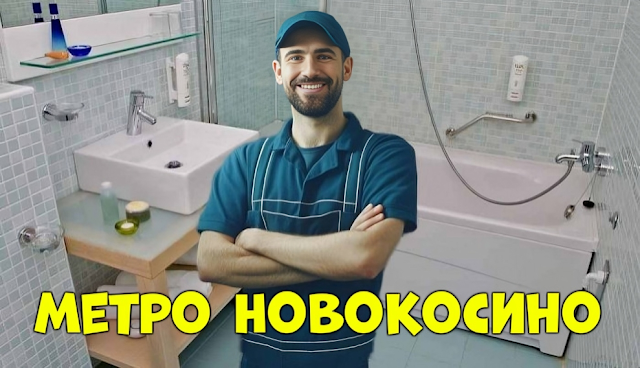 Услуги сантехника в районе Новокосино
