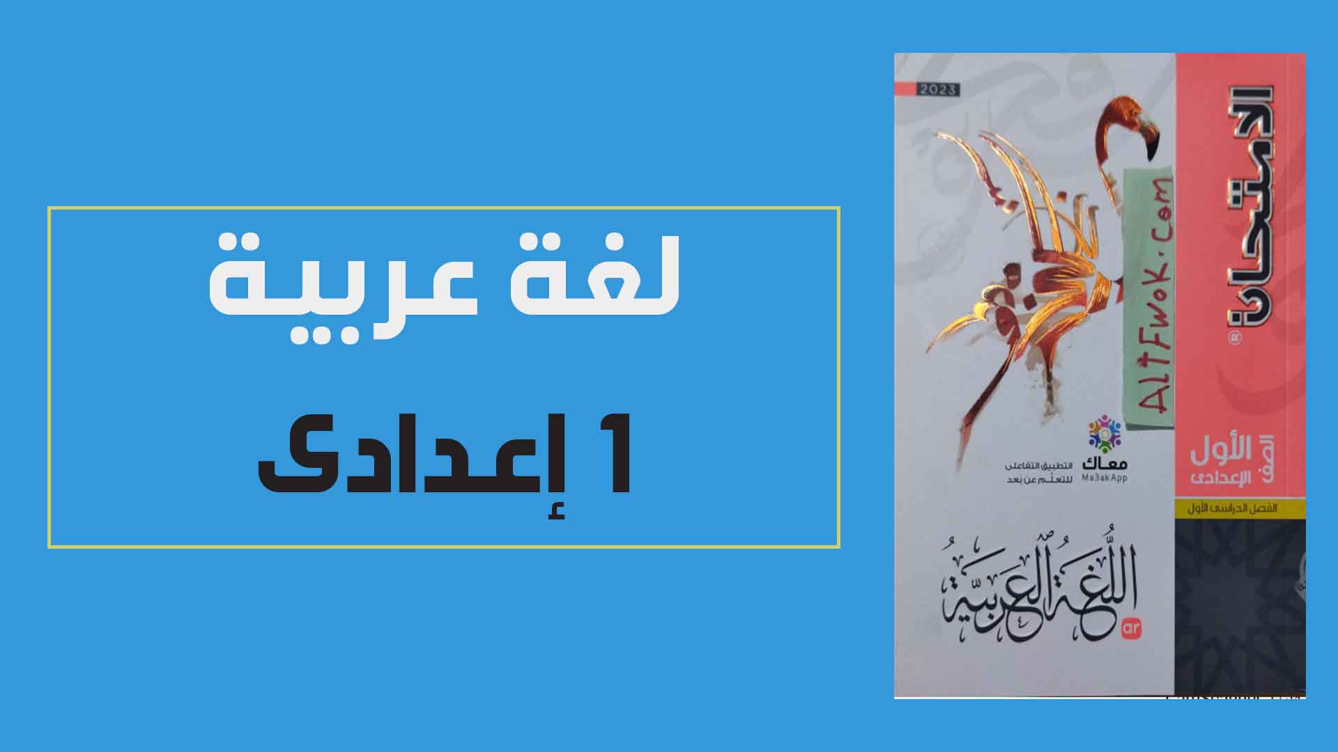 تحميل كتاب الامتحان لغة عربية pdf للصف الاول الاعدادى الترم الاول 2023 (كتاب الشرح النسخة الجديدة)