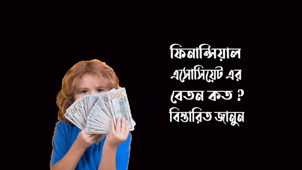 ফিনান্সিয়াল এসোসিয়েট এর বেতন কত বিস্তারিত জানুন