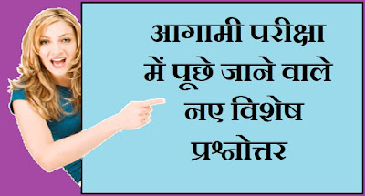 new-gk-question-for-ssc-exam-in-hindi