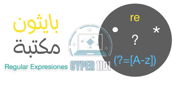 re python التعابير النمطية  في بايثون
