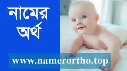 নামের অর্থ - NamerOrtho নামের অর্থ - NamerOrtho