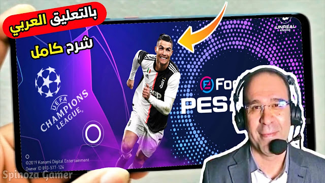 تحميل لعبة PES 2020 للاندرويد بالتعليق العربي مود دوري ابطال اوروبا خرافية - بيس 2020 موبايل