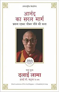 anand ka saral marg hindi by dalai lama,best religious books in hindi, best spiritual books in hindi