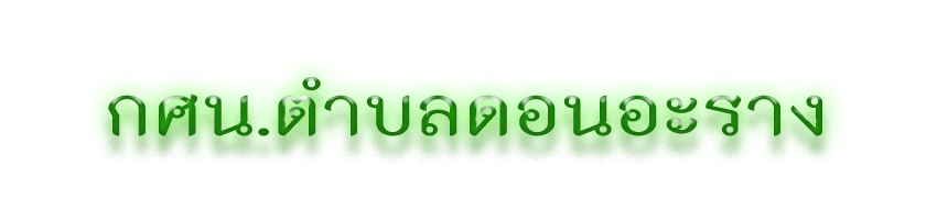 กศน.ตำบลดอนอะราง
