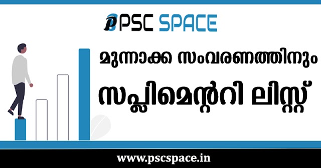 മുന്നാക്ക സംവരണത്തിനും സപ്ലിമെന്ററി ലിസ്റ്റ്