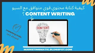 كيفية كتابة محتوي قوي متوافق مع السيو content writing ؟