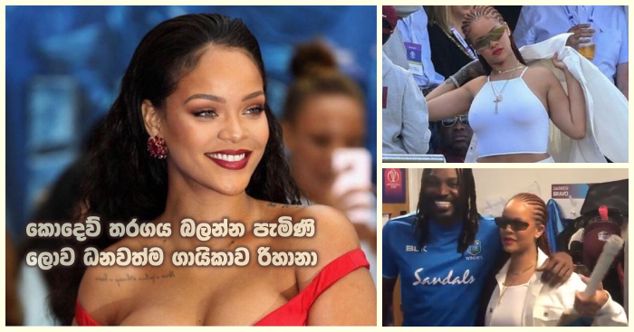 https://www.gossiplankanews.com/2019/07/rihanna-cricket-fan.html