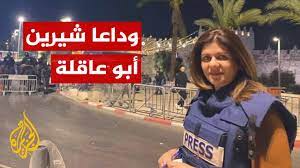 شيرين ابوعاقلة اغتيال مقصود! شيرين ابوعاقلة اغتيال مقصود!