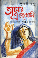 Amar E Deho Khani By Purabi Basu