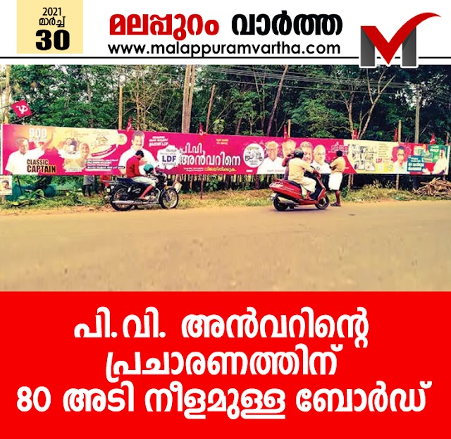  പി.വി. അൻവറിന്റെ പ്രചാരണത്തിന് 80 അടി നീളമുള്ള ബോർഡ്