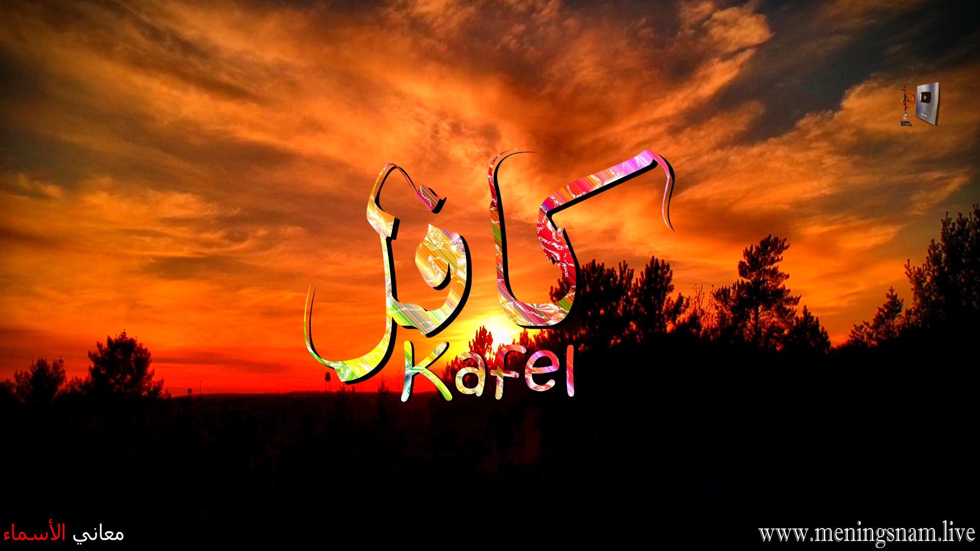 معنى اسم كافل, وصفات حامل, هذا الاسم, Kafel,