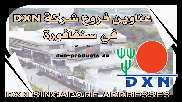 فروع شركة dxn في سنغافورة - آخر تحديث عناوين Dxn سنغافورة