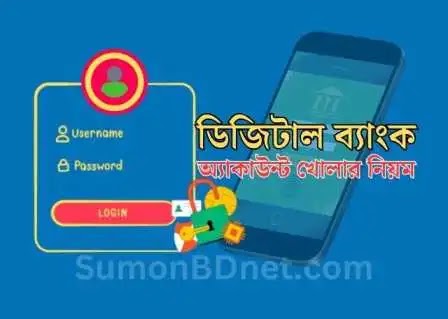 বাংলাদেশে নতুন ডিজিটাল ব্যাংক একাউন্ট খুলুন নগদ ও কড়ি