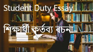 Student Duty Essay in Assamese