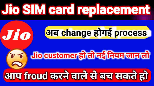 Jio sim Card replacement केसे करें ? पुरी जानकारी | जियो की सिम कार्ड change करवानी process देख लो , 2022 मैं change होगई है.