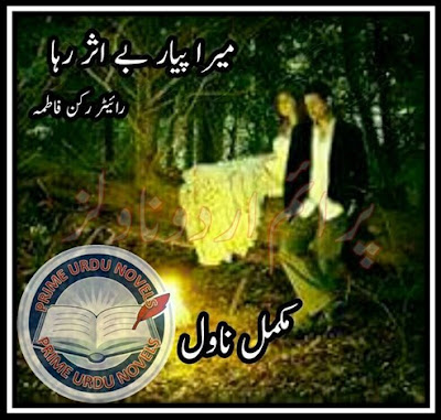 Free download Mera pyaar bay asar raha novel by Rukan Fatima pdf