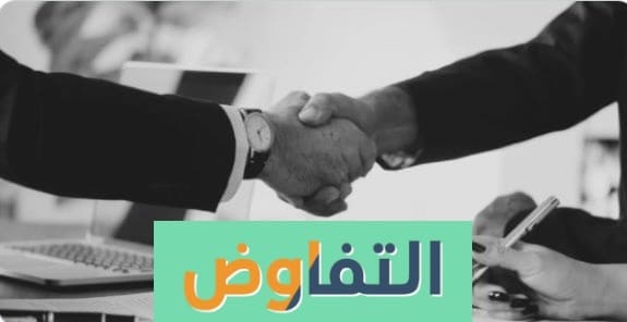 مفهوم التفاوض | كل ما تريد معرفته عن المفاوضات