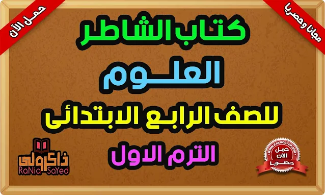 كتاب الشاطر الصف الرابع الابتدائي علوم الترم الاول