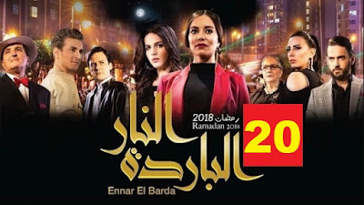 مسلسل النار الباردة الحلقة 20 - Ennar el Barda HD