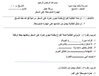 ورقة عمل الهمزة المتوسطة على الواو - Waraqa Blog