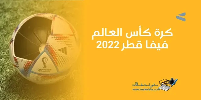 كرة كأس العالم فيفا قطر 2022