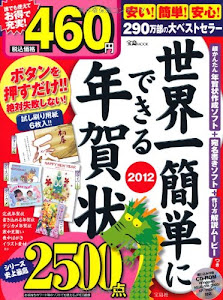 世界一簡単にできる年賀状2012 (宝島MOOK)