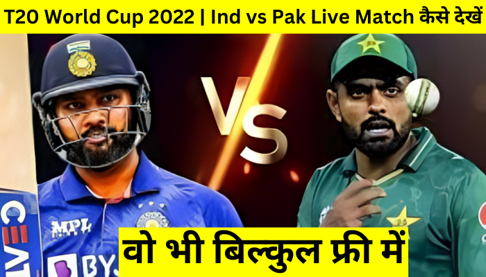 India vs Pakistan T20 world Cup free me kaise dekhen