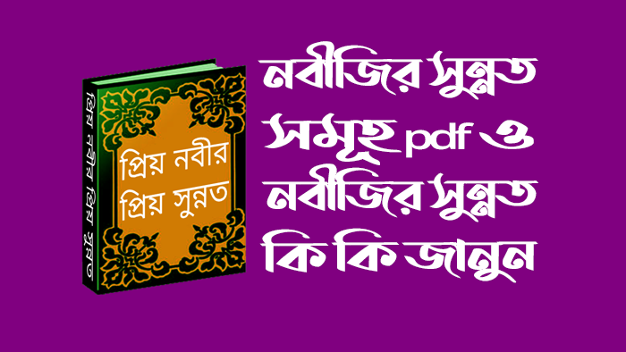 নবীজির-সুন্নত-কি-কি
