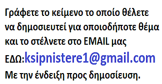 ΔΗΜΟΣΙΕΥΣΤΕ ΤΗΝ ΑΠΟΨΗ ΣΑΣ ΣΤΟ ksipnistere.com