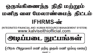 IFHRMS - அடிப்படை நுட்பங்கள் (அரசு அலுவலர் பணி ஏற்பு முதல் பணி ஓய்வு வரை) - PDF