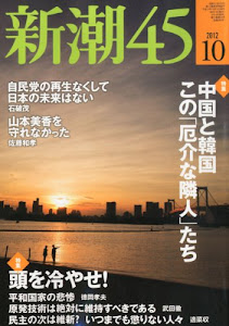 新潮45 2012年 10月号 [雑誌]