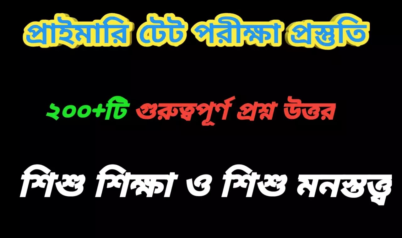 প্রাইমারি টেট শিশু শিক্ষা ও শিশু মনস্তত্ত্ব গুরুত্বপূর্ণ প্রশ্ন উত্তর। Child Education Child education and child psychology questions answer in Bengali  PDF