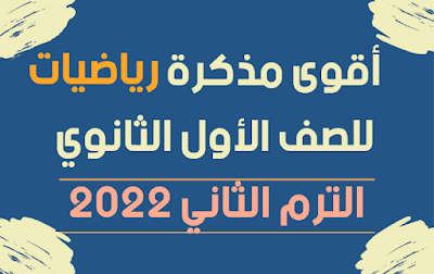 اقوى مذكرة رياضيات للصف الأول ثانوي الترم الثاني 2022