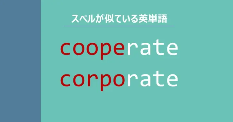 cooperate, corporate, スペルが似ている英単語