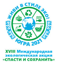 Югра готова к проведению XVIII Международной экологической акции «Спасти и сохранить»