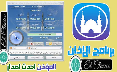 تحميل برنامج الاذان,تحميل برنامج الاذان للموبايل,برنامج الاذان,تحميل افضل برنامج الاذان,تحميل افضل برنامج الاذان للكمبيوت,تحميل الاذان للهاتف النقال مجانا,تحميل برنامج الى صلاتي,طريقة تحميل افضل برنامج,افضل برنامج الاذان,افضل برنامج الاذان للكمبيوتر,برنامج الاذان وقت الصلاة,برنامج,برنامج مواقيت الصلاة,طريقة تحميل افضل برنامج الاذان للكمبيوتر بطريقة سهلة [ ومضمونة 100% ] 2017,طريقة تحميل افضل برنامج الاذان للكمبيوتر وراح يساعدك على تذكر أوقات الصلاة,تحميل,شرح أفضل برنامج للآدان على الكمبيوتر