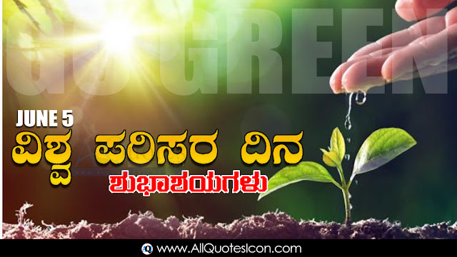 Kannada-World-Environment-Day-Images-and-Nice-Kannada-World-Environment-Day-Life-Quotations-with-Nice-Pictures-Awesome-Kannada-Quotes-Motivational-Messages-free